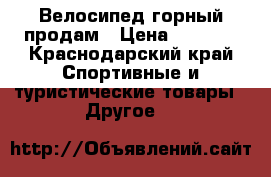 Велосипед горный продам › Цена ­ 5 000 - Краснодарский край Спортивные и туристические товары » Другое   